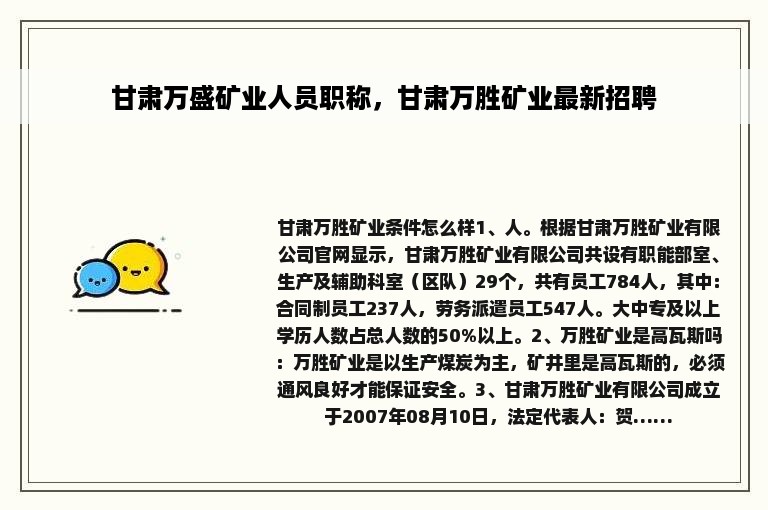 甘肃万盛矿业人员职称，甘肃万胜矿业最新招聘