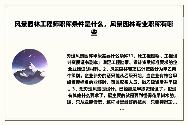 风景园林工程师职称条件是什么，风景园林专业职称有哪些