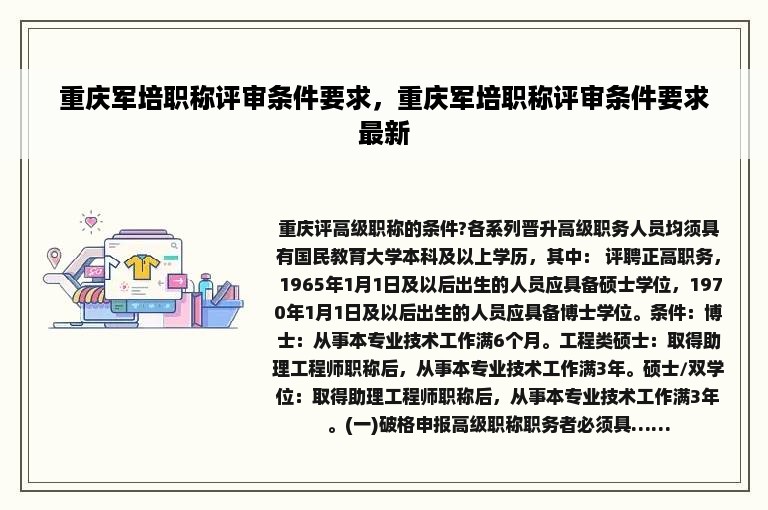 重庆军培职称评审条件要求，重庆军培职称评审条件要求最新