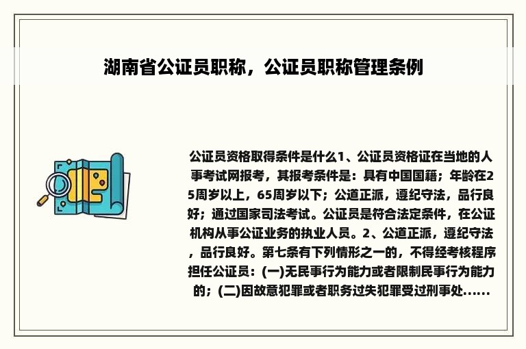 湖南省公证员职称，公证员职称管理条例