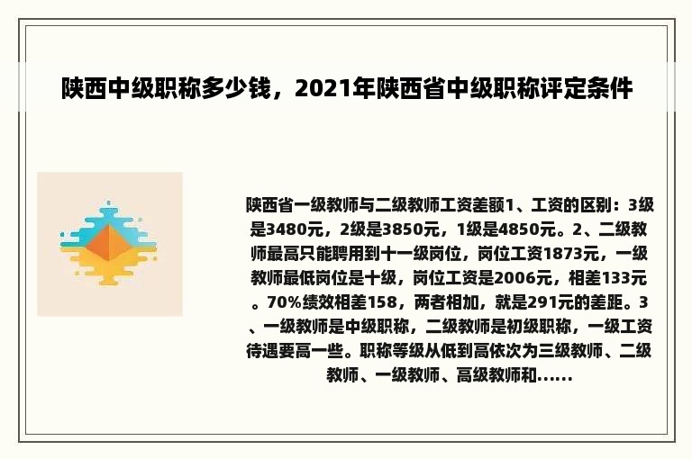 陕西中级职称多少钱，2021年陕西省中级职称评定条件