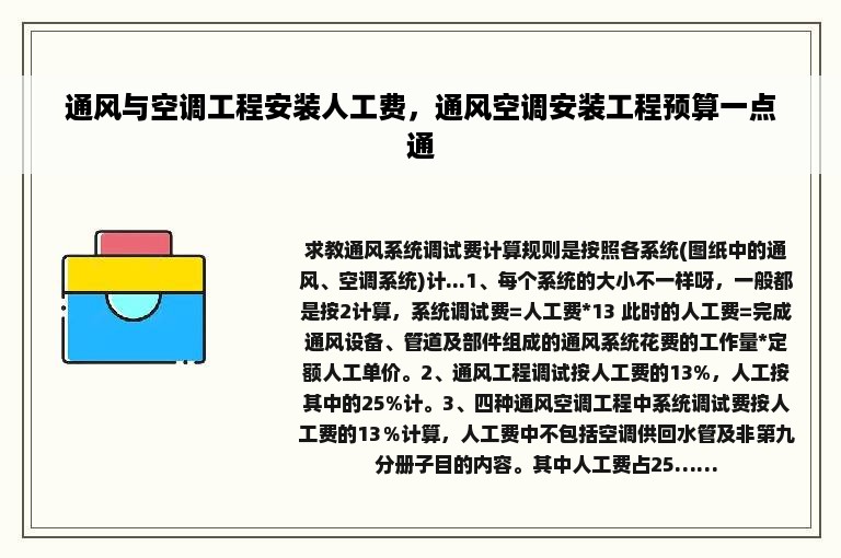 通风与空调工程安装人工费，通风空调安装工程预算一点通