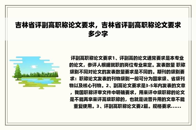 吉林省评副高职称论文要求，吉林省评副高职称论文要求多少字