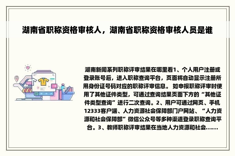 湖南省职称资格审核人，湖南省职称资格审核人员是谁