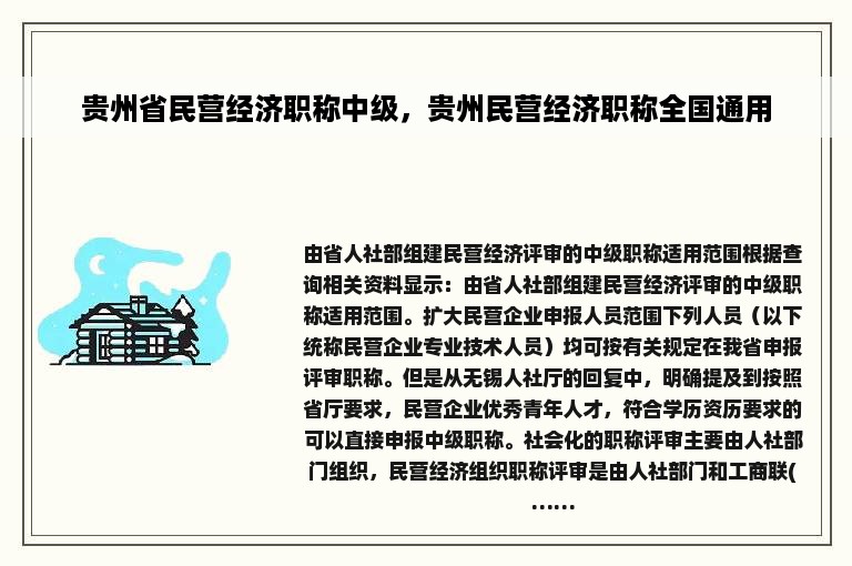 贵州省民营经济职称中级，贵州民营经济职称全国通用