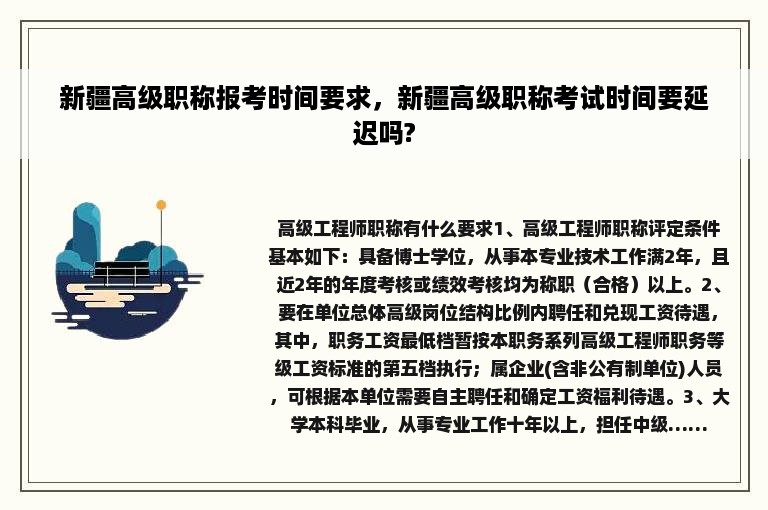 新疆高级职称报考时间要求，新疆高级职称考试时间要延迟吗?