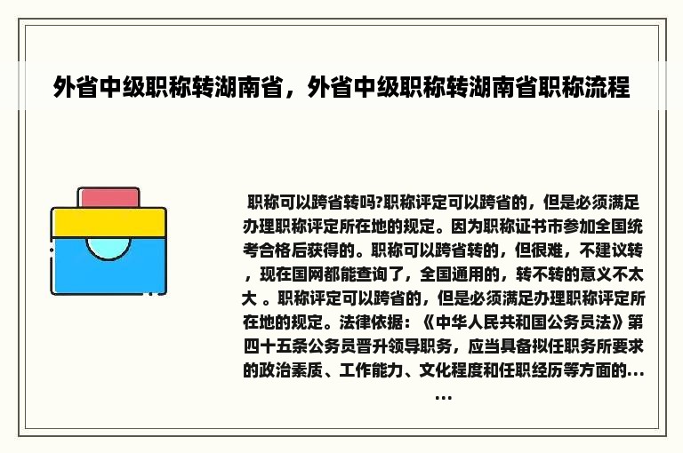 外省中级职称转湖南省，外省中级职称转湖南省职称流程