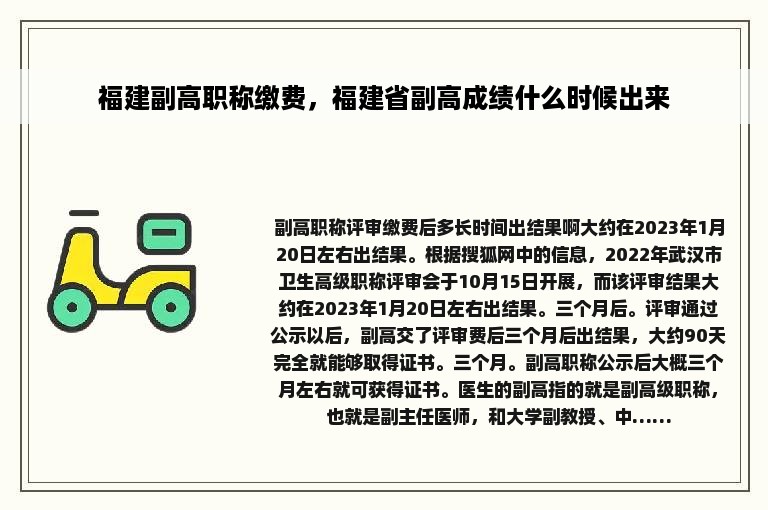 福建副高职称缴费，福建省副高成绩什么时候出来