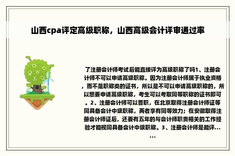 山西cpa评定高级职称，山西高级会计评审通过率