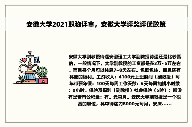 安徽大学2021职称评审，安徽大学评奖评优政策