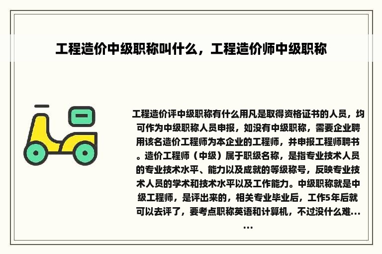 工程造价中级职称叫什么，工程造价师中级职称