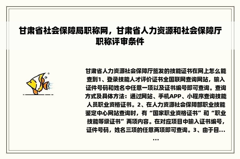 甘肃省社会保障局职称网，甘肃省人力资源和社会保障厅职称评审条件