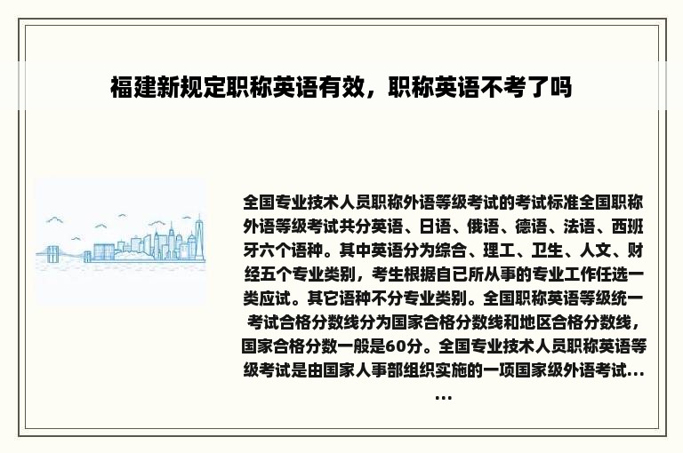 福建新规定职称英语有效，职称英语不考了吗