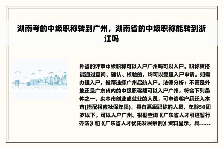 湖南考的中级职称转到广州，湖南省的中级职称能转到浙江吗