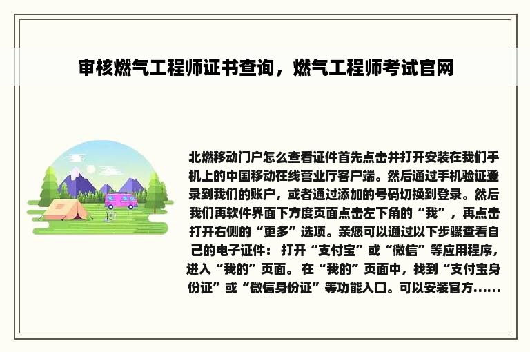 审核燃气工程师证书查询，燃气工程师考试官网