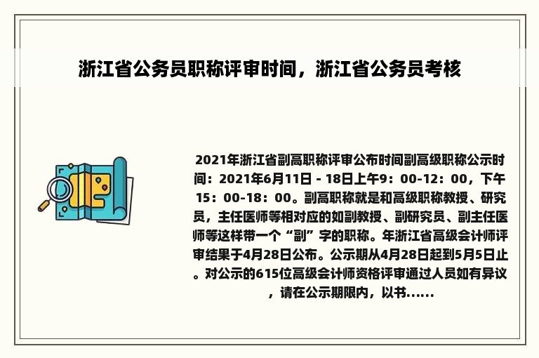 浙江省公务员职称评审时间，浙江省公务员考核