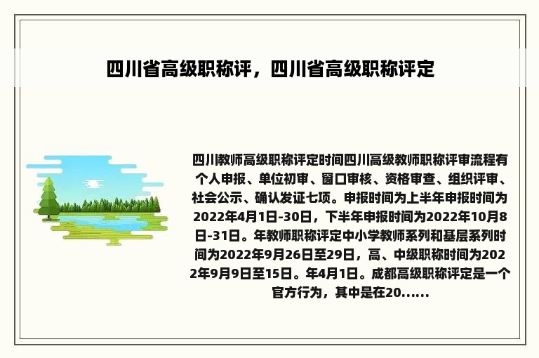 四川省高级职称评，四川省高级职称评定