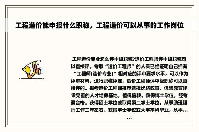 工程造价能申报什么职称，工程造价可以从事的工作岗位