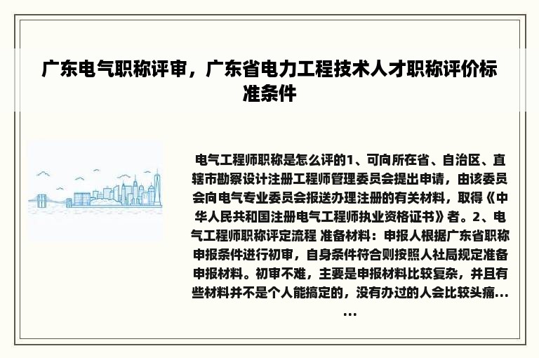 广东电气职称评审，广东省电力工程技术人才职称评价标准条件