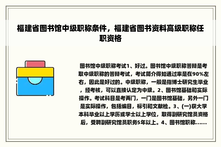 福建省图书馆中级职称条件，福建省图书资料高级职称任职资格