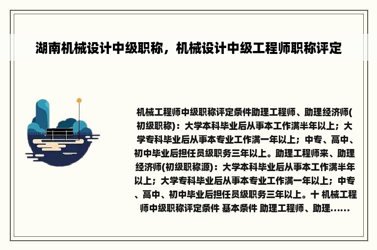 湖南机械设计中级职称，机械设计中级工程师职称评定