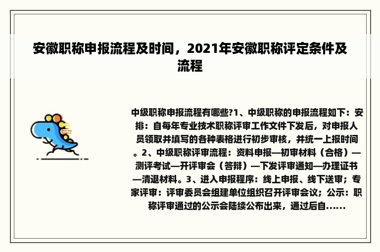 安徽职称申报流程及时间，2021年安徽职称评定条件及流程