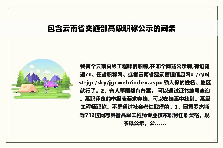 包含云南省交通部高级职称公示的词条