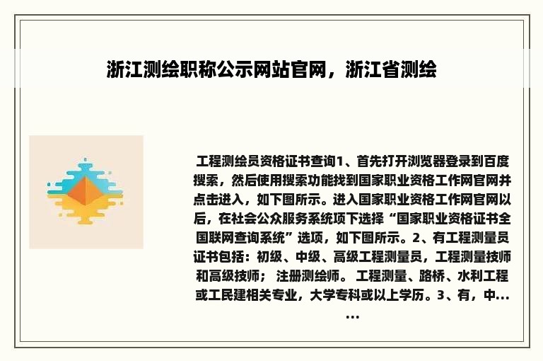 浙江测绘职称公示网站官网，浙江省测绘