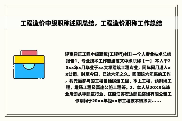 工程造价中级职称述职总结，工程造价职称工作总结