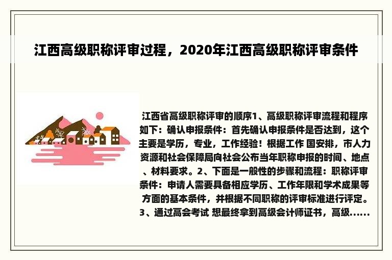 江西高级职称评审过程，2020年江西高级职称评审条件