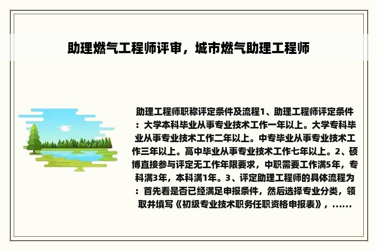 助理燃气工程师评审，城市燃气助理工程师