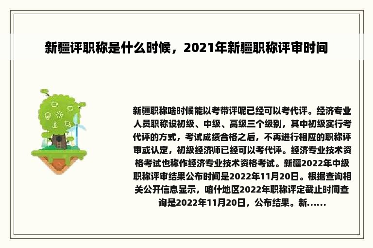 新疆评职称是什么时候，2021年新疆职称评审时间