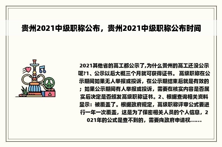 贵州2021中级职称公布，贵州2021中级职称公布时间