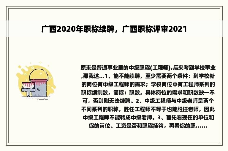 广西2020年职称续聘，广西职称评审2021