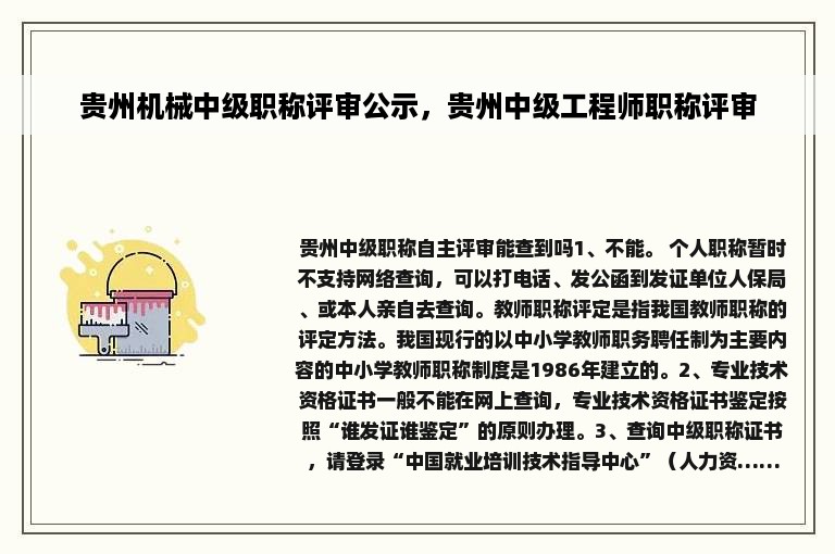 贵州机械中级职称评审公示，贵州中级工程师职称评审