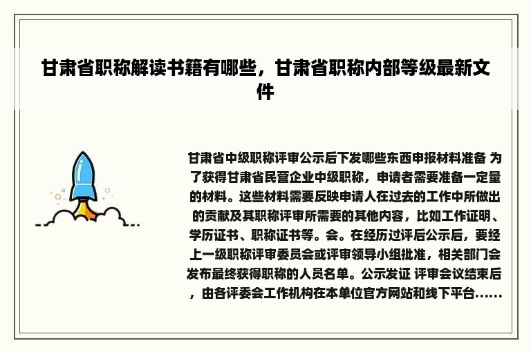 甘肃省职称解读书籍有哪些，甘肃省职称内部等级最新文件