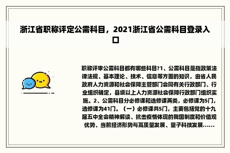 浙江省职称评定公需科目，2021浙江省公需科目登录入口