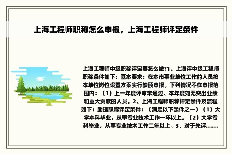 上海工程师职称怎么申报，上海工程师评定条件