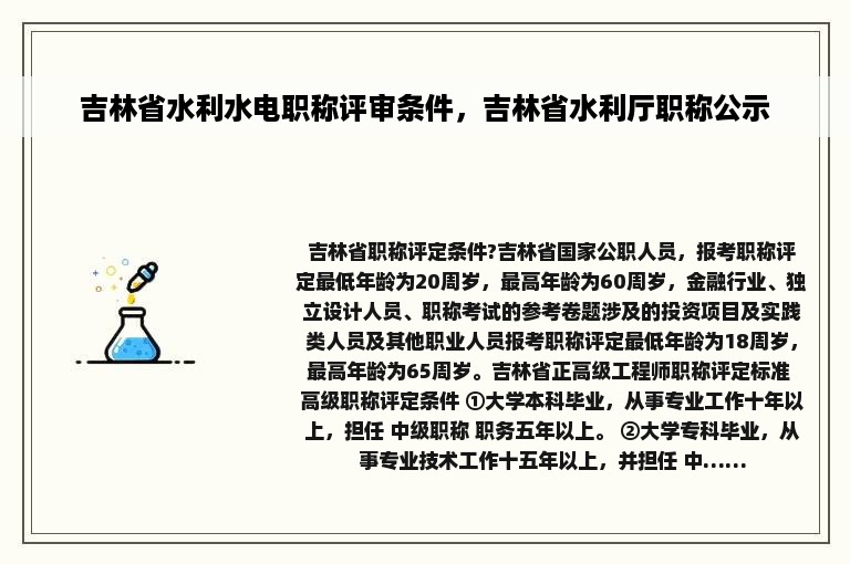 吉林省水利水电职称评审条件，吉林省水利厅职称公示