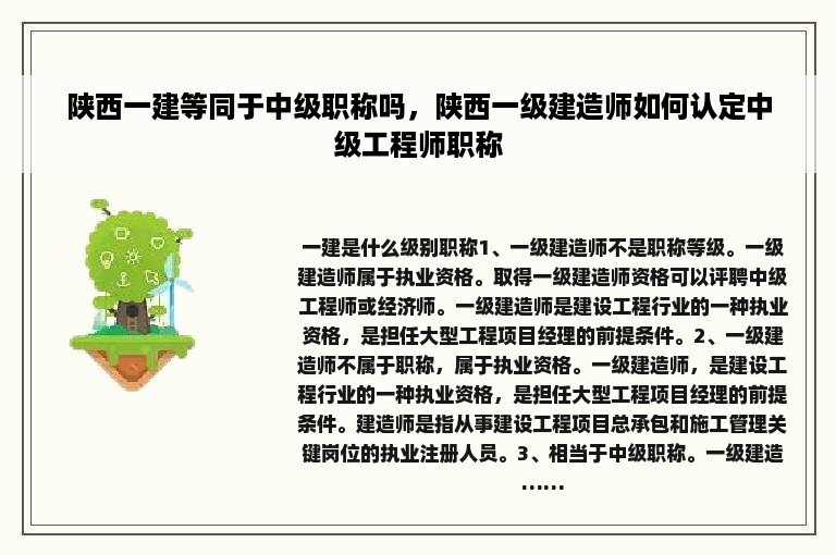 陕西一建等同于中级职称吗，陕西一级建造师如何认定中级工程师职称