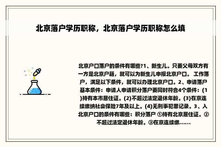 北京落户学历职称，北京落户学历职称怎么填