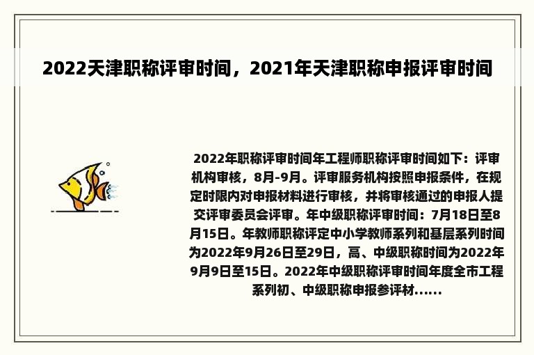 2022天津职称评审时间，2021年天津职称申报评审时间