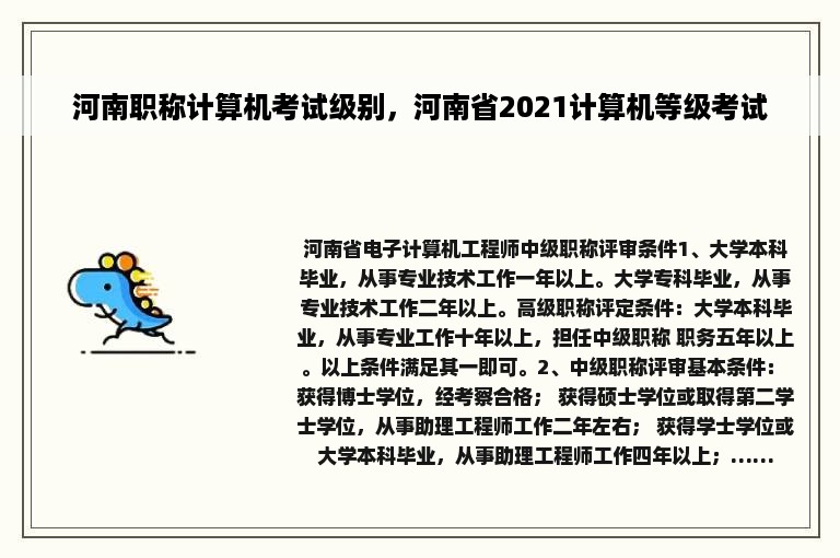 河南职称计算机考试级别，河南省2021计算机等级考试