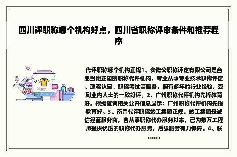 四川评职称哪个机构好点，四川省职称评审条件和推荐程序