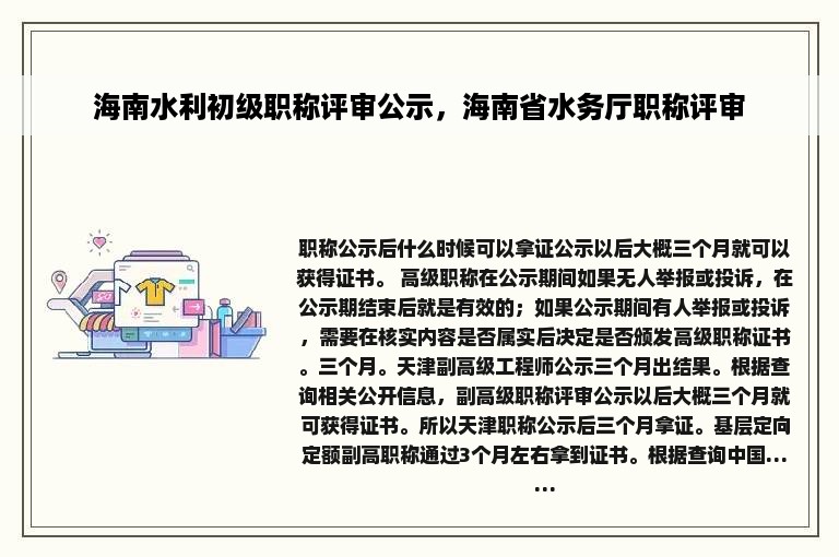 海南水利初级职称评审公示，海南省水务厅职称评审