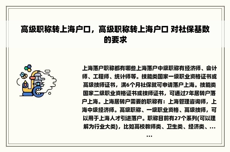 高级职称转上海户口，高级职称转上海户口 对社保基数的要求