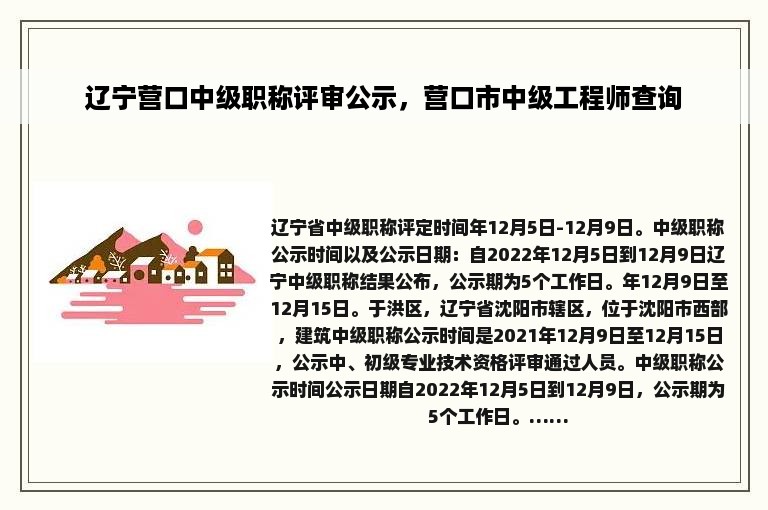 辽宁营口中级职称评审公示，营口市中级工程师查询