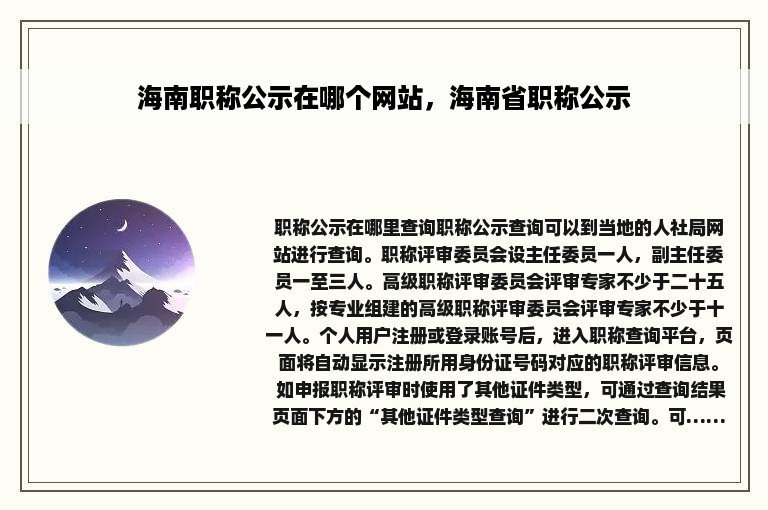 海南职称公示在哪个网站，海南省职称公示