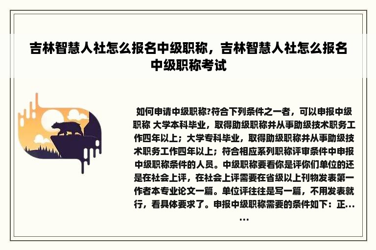 吉林智慧人社怎么报名中级职称，吉林智慧人社怎么报名中级职称考试