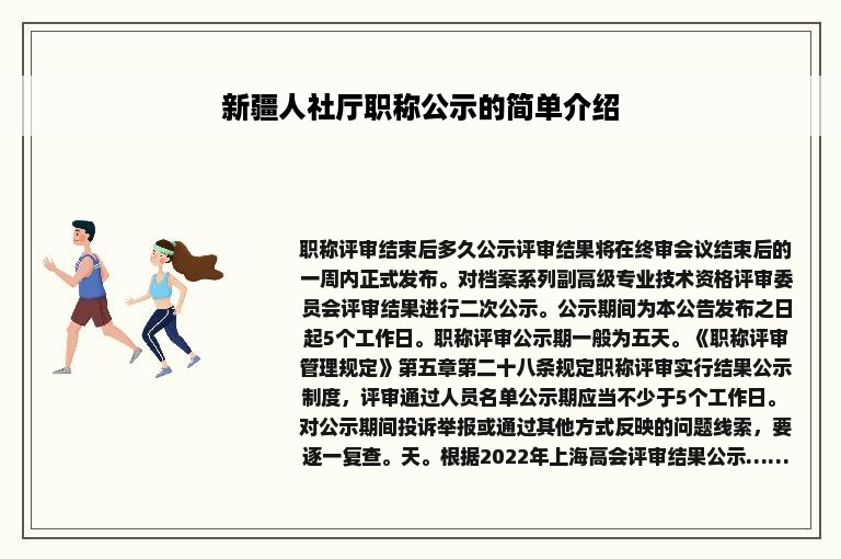 新疆人社厅职称公示的简单介绍